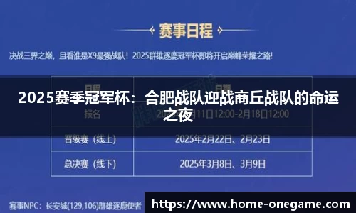 2025赛季冠军杯：合肥战队迎战商丘战队的命运之夜