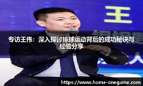 专访王伟：深入探讨排球运动背后的成功秘诀与经验分享