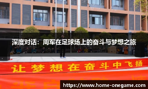 深度对话：周军在足球场上的奋斗与梦想之旅