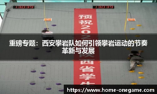 重磅专题：西安攀岩队如何引领攀岩运动的节奏革新与发展