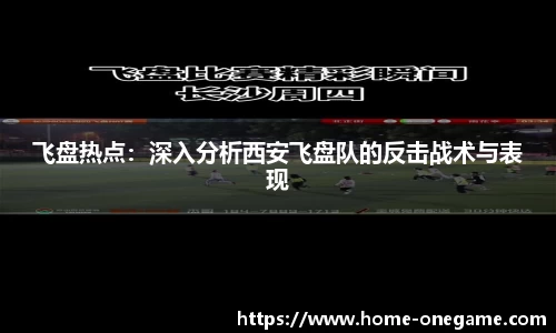 飞盘热点：深入分析西安飞盘队的反击战术与表现