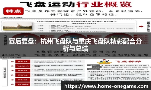 赛后复盘：杭州飞盘队与重庆飞盘队精彩配合分析与总结