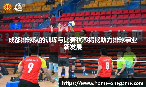 成都排球队的训练与比赛状态揭秘助力排球事业新发展