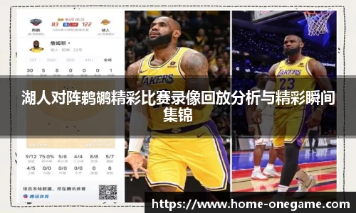 湖人对阵鹈鹕精彩比赛录像回放分析与精彩瞬间集锦
